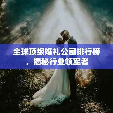 全球顶级婚礼公司排行榜,揭秘行业领军者