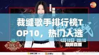 裁缝歌手排行榜TOP10,热门人选一网打尽