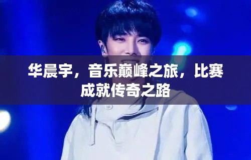 华晨宇,音乐巅峰之旅,比赛成就传奇之路