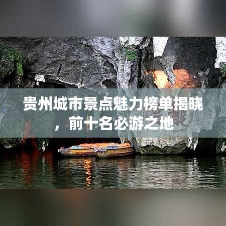 贵州城市景点魅力榜单揭晓，前十名必游之地