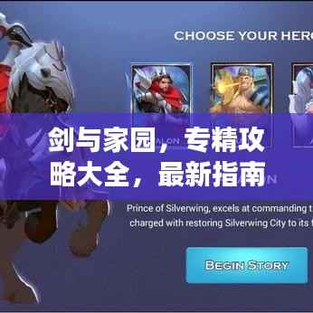 剑与家园,专精攻略大全,最新指南来啦!