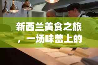 新西兰美食之旅,一场味蕾上的奇幻盛宴