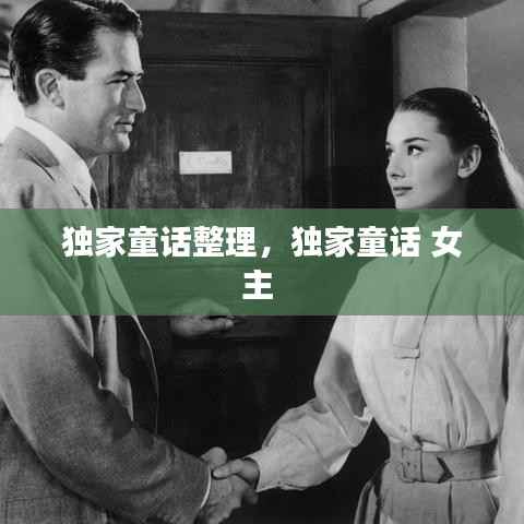 独家童话整理,独家童话 女主