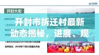 开封市拆迁村最新动态揭秘,进展、规划一网打尽!