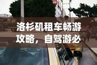 洛杉矶租车畅游攻略,自驾游必备指南