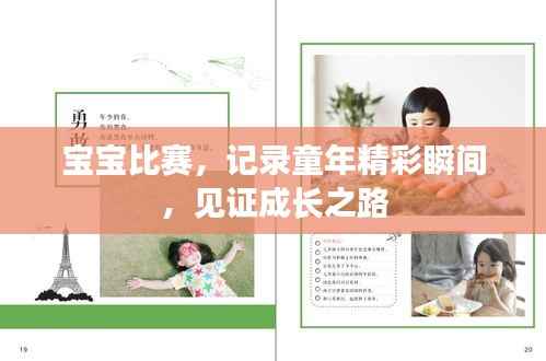 宝宝比赛,记录童年精彩瞬间,见证成长之路