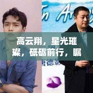 高云翔,星光璀璨,砥砺前行,瞩目之路