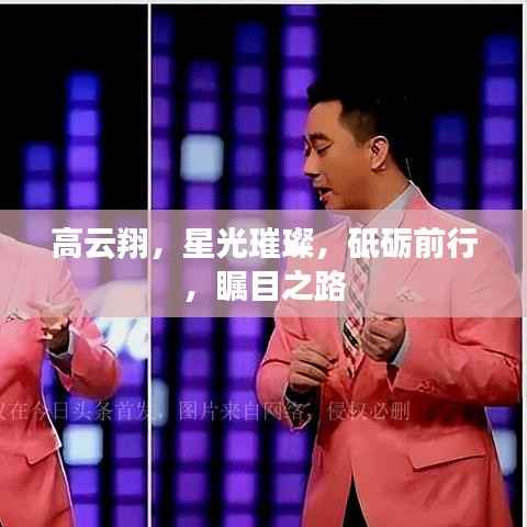 高云翔,星光璀璨,砥砺前行,瞩目之路