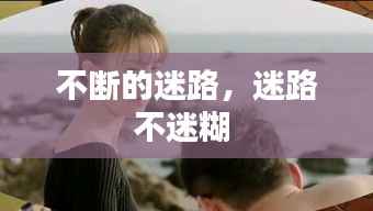 不断的迷路,迷路不迷糊