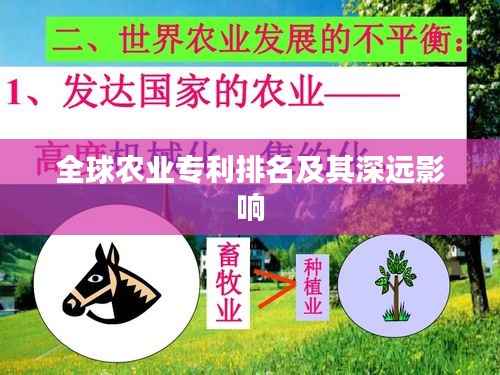 全球农业专利排名及其深远影响