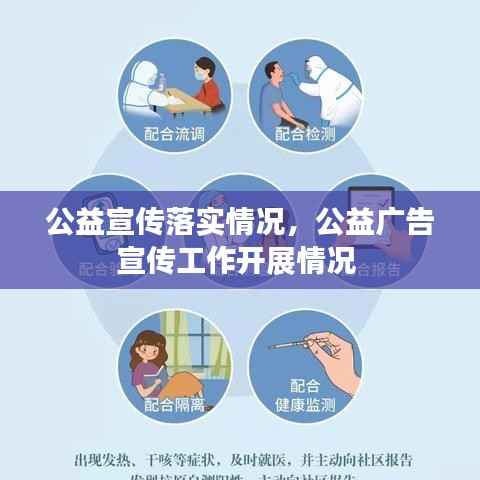 公益宣传落实情况,公益广告宣传工作开展情况