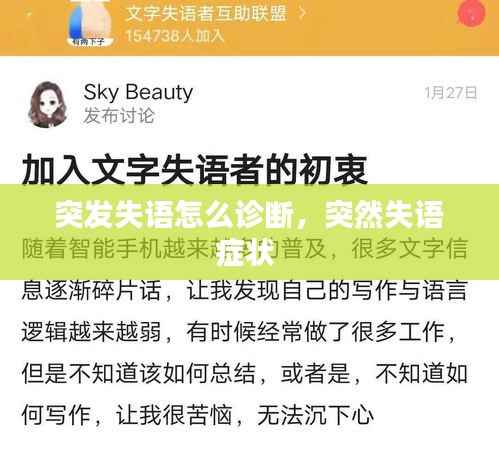 突发失语怎么诊断,突然失语症状