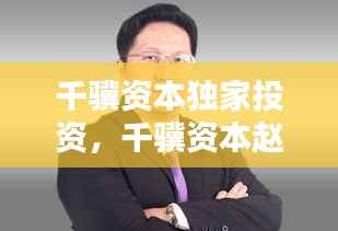 千骥资本独家投资,千骥资本赵凯