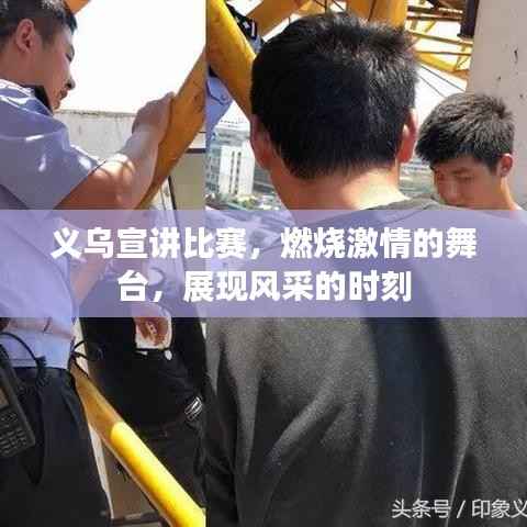 义乌宣讲比赛,燃烧激情的舞台,展现风采的时刻