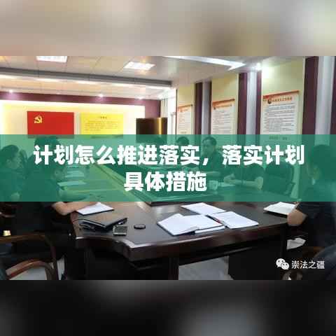 计划怎么推进落实，落实计划具体措施 