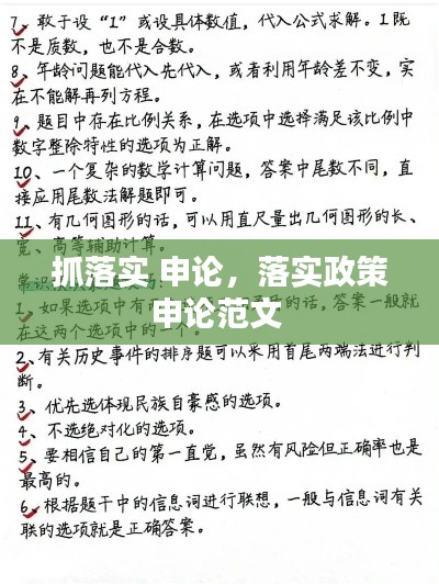 抓落实 申论，落实政策申论范文 