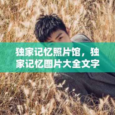 独家记忆照片馆，独家记忆图片大全文字 