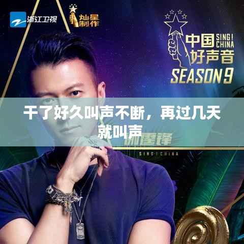 干了好久叫声不断，再过几天就叫声 