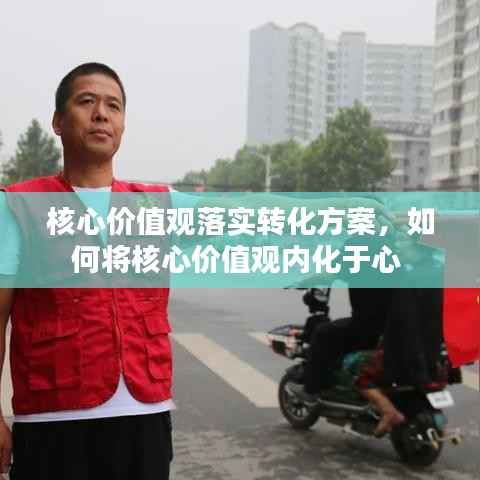 核心价值观落实转化方案，如何将核心价值观内化于心 