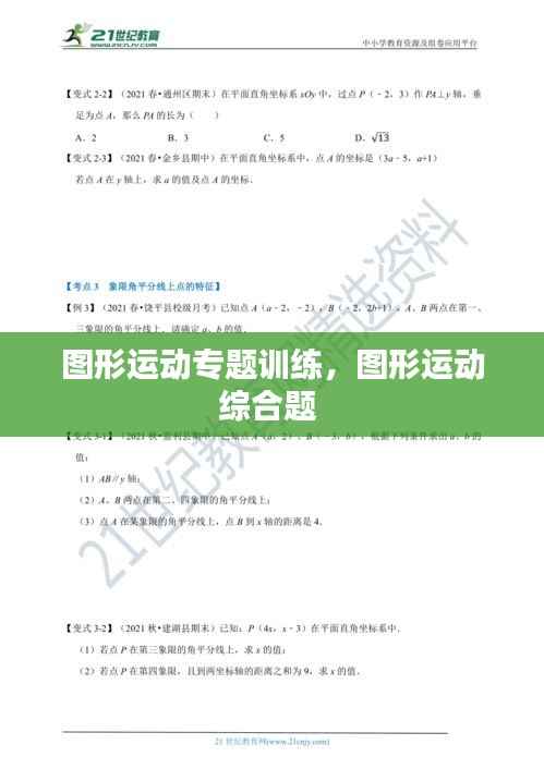 图形运动专题训练，图形运动综合题 