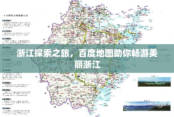 浙江探索之旅,百度地图助你畅游美丽浙江