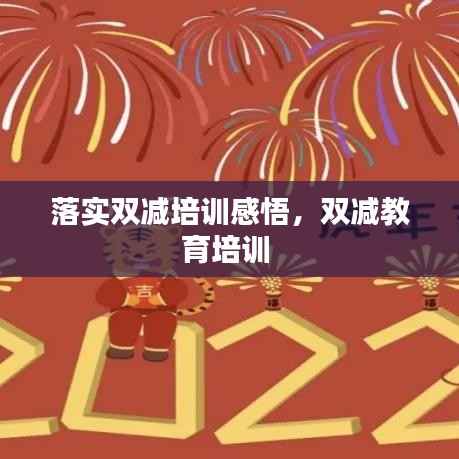 落实双减培训感悟，双减教育培训 