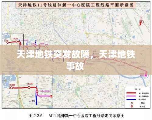 天津地铁突发故障，天津地铁事故 