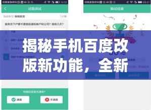 揭秘手机百度改版新功能，全新界面体验来袭！