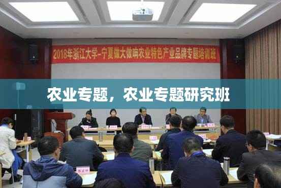 农业专题，农业专题研究班 