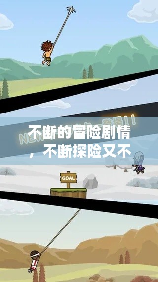 不断的冒险剧情,不断探险又不断追我是谁