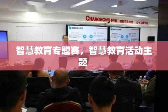 智慧教育专题赛，智慧教育活动主题 
