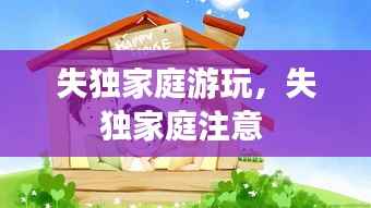 失独家庭游玩,失独家庭注意
