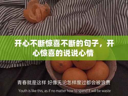 开心不断惊喜不断的句子，开心惊喜的说说心情 