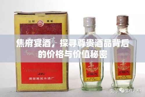 焦府宴酒,探寻尊贵酒品背后的价格与价值秘密