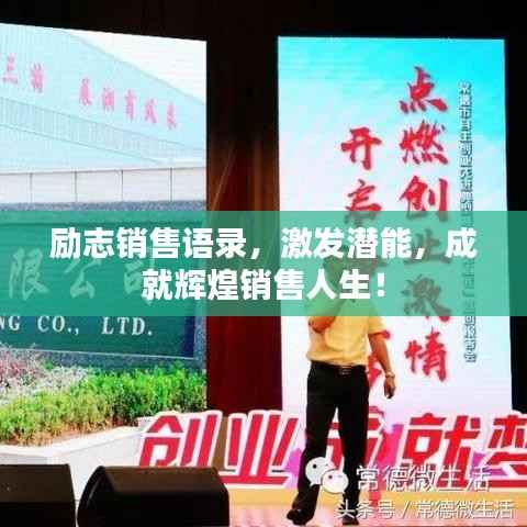 励志销售语录，激发潜能，成就辉煌销售人生！