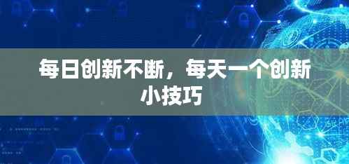 每日创新不断,每天一个创新小技巧