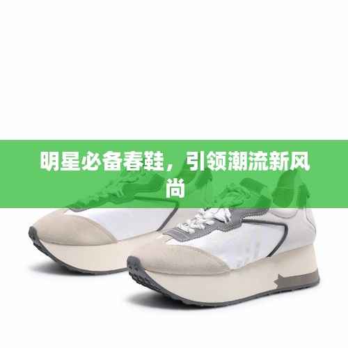 明星必备春鞋,引领潮流新风尚