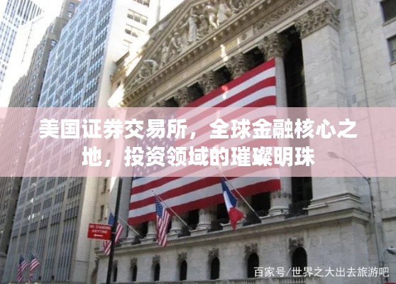 美国证券交易所，全球金融核心之地，投资领域的璀璨明珠
