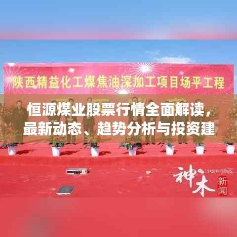恒源煤业股票行情全面解读，最新动态、趋势分析与投资建议