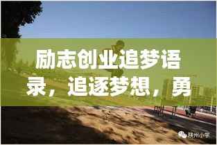 励志创业追梦语录，追逐梦想，勇攀高峰！