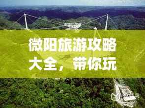 微阳旅游攻略大全，带你玩转这片神秘之地！