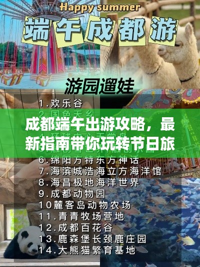 成都端午出游攻略，最新指南带你玩转节日旅行！