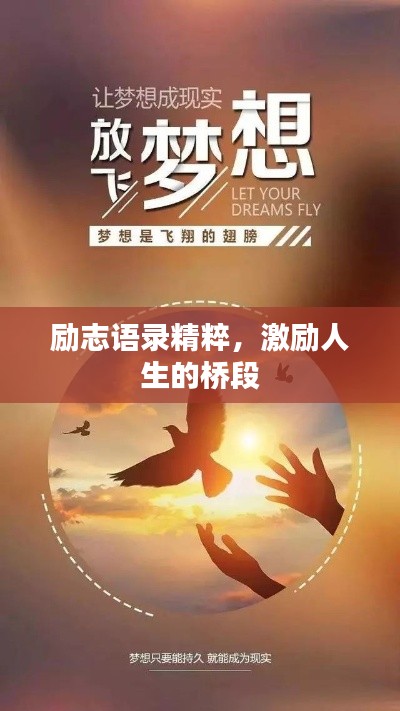 励志语录精粹，激励人生的桥段