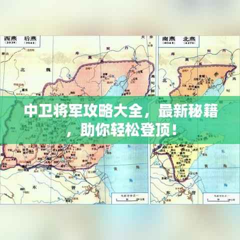 中卫将军攻略大全,最新秘籍,助你轻松登顶!