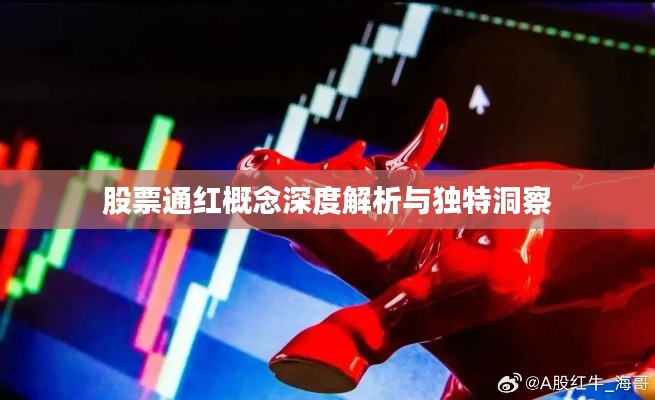 股票通红概念深度解析与独特洞察