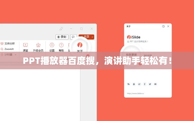 PPT播放器百度搜,演讲助手轻松有!