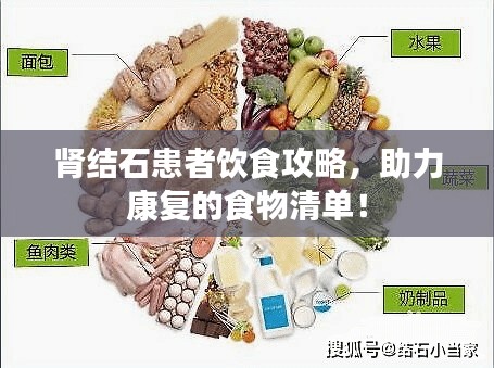肾结石患者饮食攻略，助力康复的食物清单！