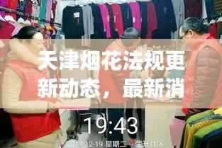 天津烟花法规更新动态，最新消息全面解读