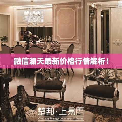 融信澜天最新价格行情解析!