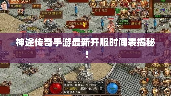 神途传奇手游最新开服时间表揭秘!